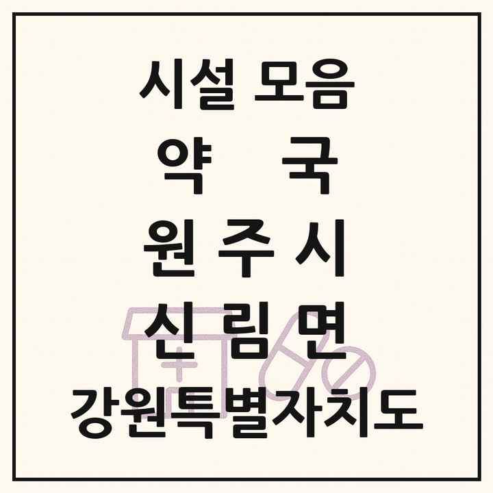 강원특별자치도 원주시 신림면 약국 목록